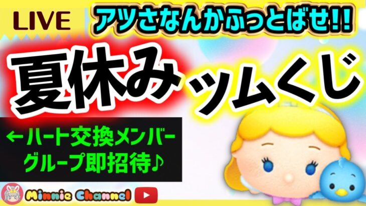 2023.7.26⚡夏休み🌻ハートとコイン足りてる？🚨ハート交換メンバー大募集💝誰でも参加OK✨世界一安心･安全セキュリティbot完備✨ツムツムくじ根こそぎGET！初見さん大歓迎♪