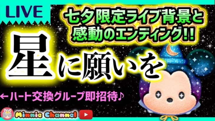 2023.7.7🎋🚨ハート交換メンバー大募集💝ハートとコイン足りてる？誰でも参加OK✨世界一安心･安全セキュリティbot完備✨サマーくじ発表‼みんなの短冊🎋感動のエンディング⚡💎🍓✨初見さん大歓迎♪