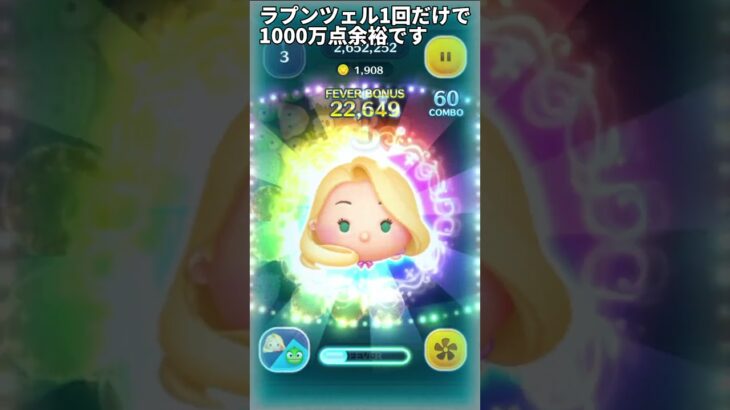 【ツムツム】※スキル2ラプンツェル1回で余裕の1000万点ヤバすぎwww#ツムツム#shorts