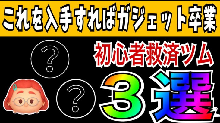 【ツムツム】この3体を持ってるだけでコイン稼ぎ環境変わります。