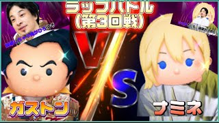 【ツムツム？】ラップバトル第3回戦！ガストンＶＳナミネ※事実上の決勝戦か？