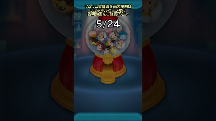 ツムツム家計簿会計報告＃40 20230522-0524【ツムツム】【TSUM TSUM】　#shorts