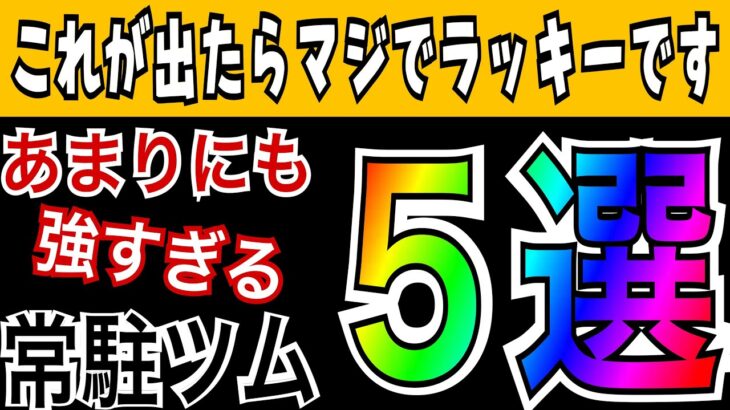 【ツムツム】この強さで常駐！？というツムを5体集めてみました。【最強】