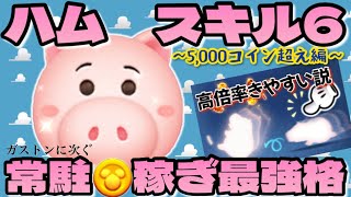 【中級⁇編】ハムで5,000コイン超え目指してる方へ【ツムツム】#66