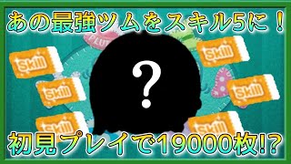 【ツムツム】あの最強ツムをスキル5に！初見プレイで19000枚ぶっぱなしました！#ツムツム #コイン稼ぎ #スキル5 #ナミネ #スキチケ