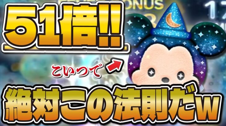 【ツムツム】コイン51倍出す法則発見したかもwwwみんなはどう!!??流石に最近来すぎている…