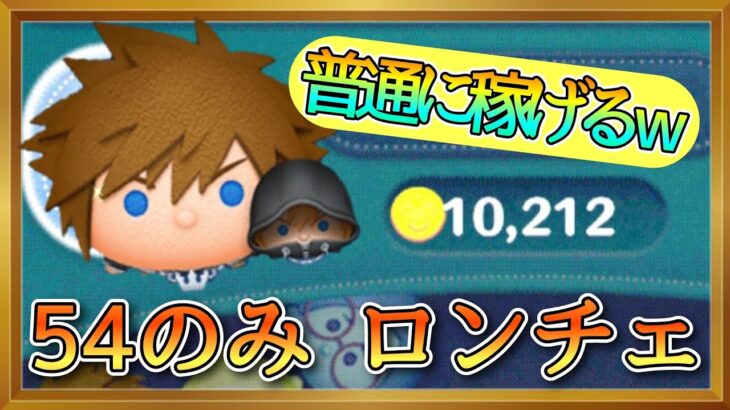 【切り抜き】ソラロク 54のみ ロングチェーンで1万枚 【ツムツム】#ツムツム #コイン稼ぎ #スキル6 #キングダムハーツ