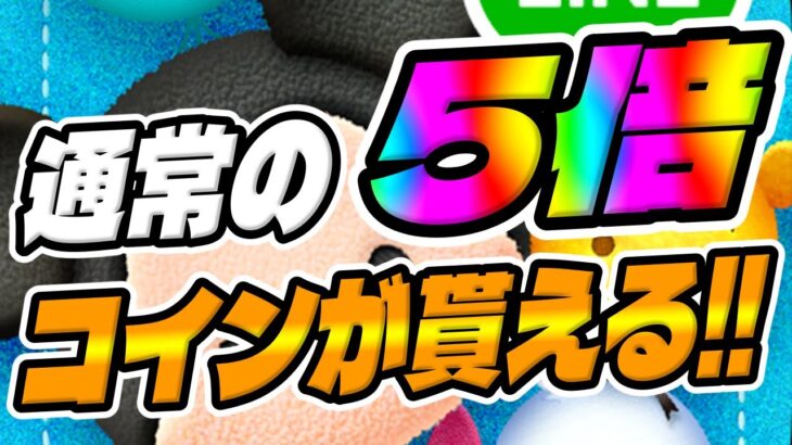 【ツムツム】通常の5倍のプラス補正ｗｗｗ最強コイン補正ツムでコイン稼ぎしてみた!!!　スクルージスキル6コイン稼ぎ