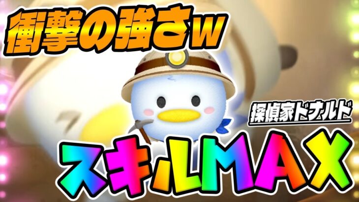 【新ツム】あれ？想像以上にｗｗｗｗｗｗｗｗ探検家ドナルドスキル6コイン稼ぎ【ツムツム】