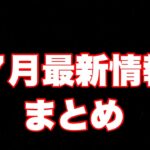 【ツムツム速報】7月最新情報まとめてみた!!!最新イベント情報やキャンペン情報の詳細がわかるぞ!!!