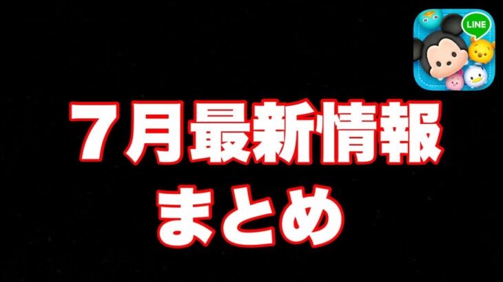 【ツムツム速報】7月最新情報まとめてみた!!!最新イベント情報やキャンペン情報の詳細がわかるぞ!!!