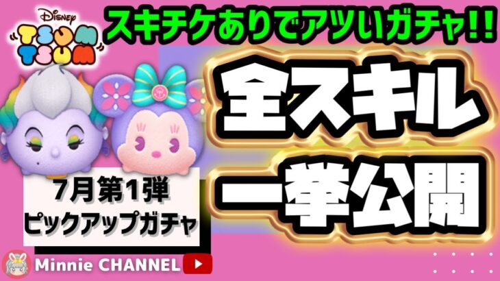 【7月ピックアップガチャ第1弾】完売でスキチケ✨旨ガチャ🤤ジーニー裏ボイスの秘密🎤ジャックスパロウ🧭必殺ジャイロ‼️など【Minnie解説つき】全スキル一挙先行公開