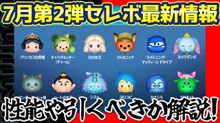 【ツムツム】7月第2弾セレクトボックス最新情報！中身の性能や引くべきか解説！