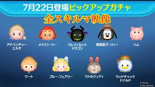 ツムツム 7月22日登場ピックアップガチャ【全9種類＆ラスト賞ツム】スキルマ先行プレイ！LINE Disney Tsum Tsum