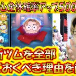 今7月の新ツムを引いておくべき理由を解説しながら７月新ツム全体最終確率アップ500連ガチャ確率検証！【こうへいさん】【ツムツム】