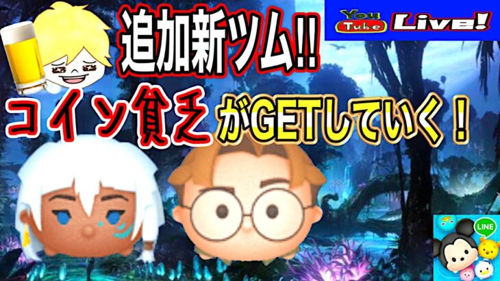 【ツムツム ライブ】7月追加新ツムきたぁ～！コイン貧乏ながら配信でGETしてスキルも上げてく！