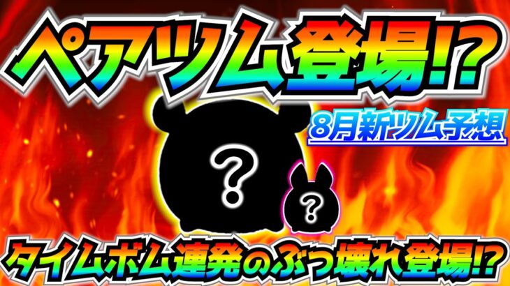 8月ペアツム登場濃厚！！夏らしいあの組み合わせが登場! 今年も熱い夏がやってくる【ツムツム】