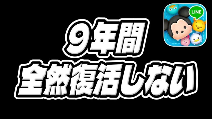 【ツムツム】9年間で全然復活しない超激レアツム持ってますか？