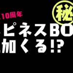 【ツムツム】ハピネスBOX追加くる！！？　ツムツム10周年