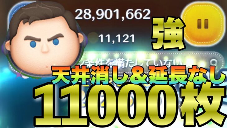 【ツムツム】天井消し出来なくても諦めないで!!Cバズは天井消し無しでも万枚稼げる性能。延長無し