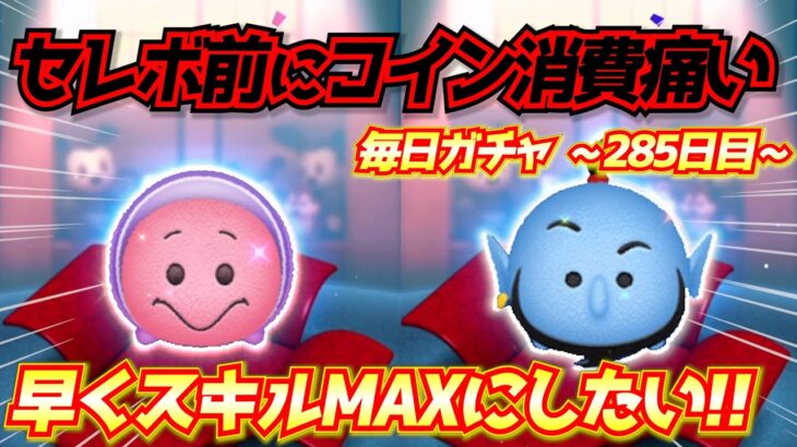 セレボ開始前に爆死!?ジーニーのスキルMAXって楽しいよね！！毎日ガチャ企画285日目【ツムツム】