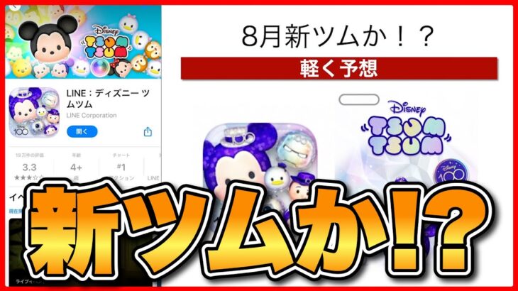 【ツムツム】アイコンやOPが変更！8月新ツムなのか！？