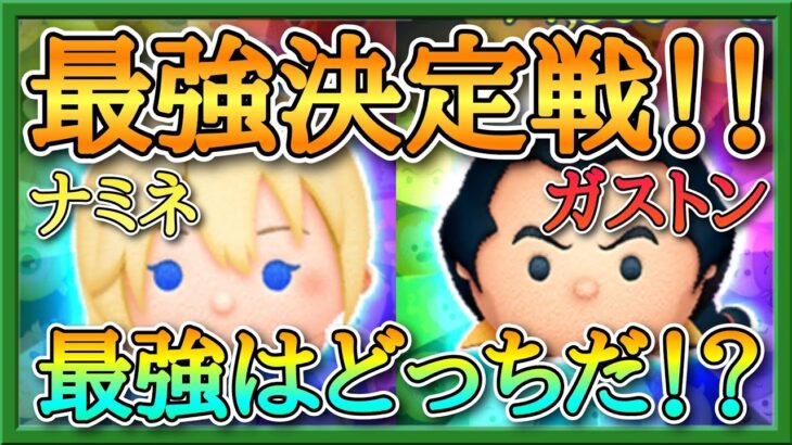 【ツムツム】最強がここで決まる！ナミネVSガストン どっちが強いのか！？#ツムツム #コイン稼ぎ #スキル6 #ナミネ #ガストン #対決