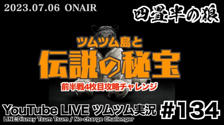 【YouTube LIVE】#134 ツムツム生放送！ツムツム島と伝説の秘宝!! 前半戦4枚目攻略チャレンジ!!