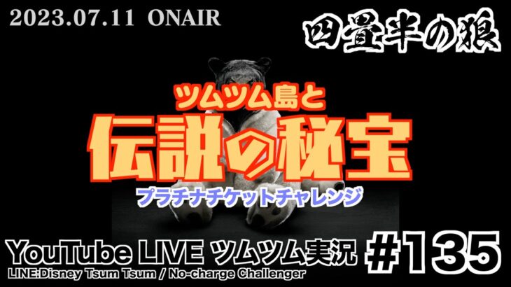【YouTube LIVE】#135ツムツム生放送！ツムツム島と伝説の秘宝!! プラチナチケットチャレンジ!!