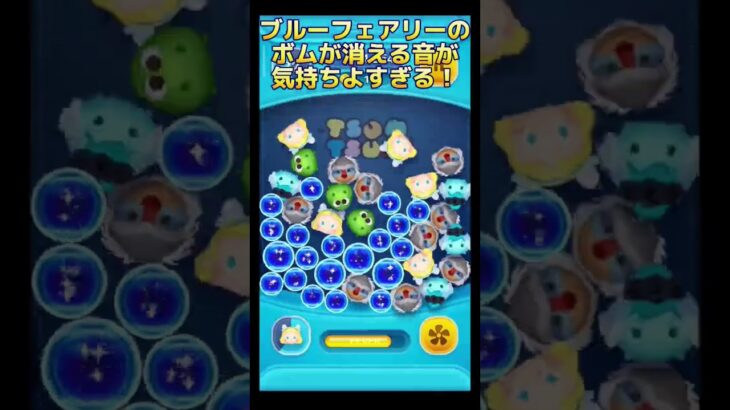 【ツムツム】ブルーフェアリーのボムが消える音が気持ちよすぎる！#ツムツム #ネタ #ネタ動画 #shorts #short