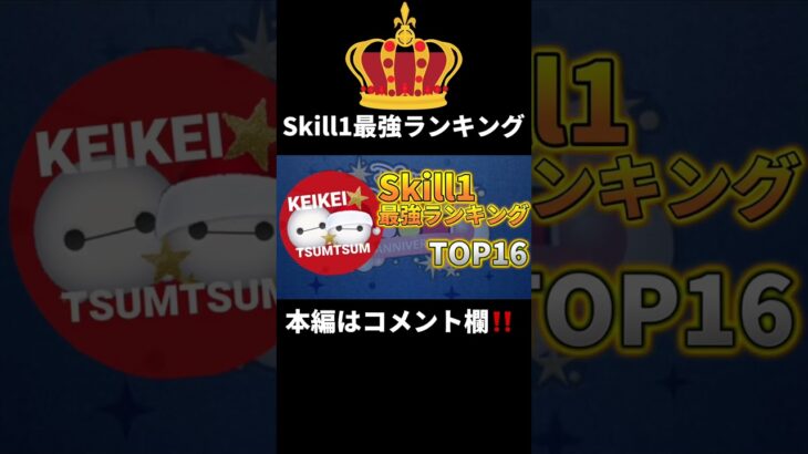 【ツムツム】本編はコメント欄から‼️skill1コイン稼ぎ最強ランキング作りました！#ツムツム#shorts #ランキング