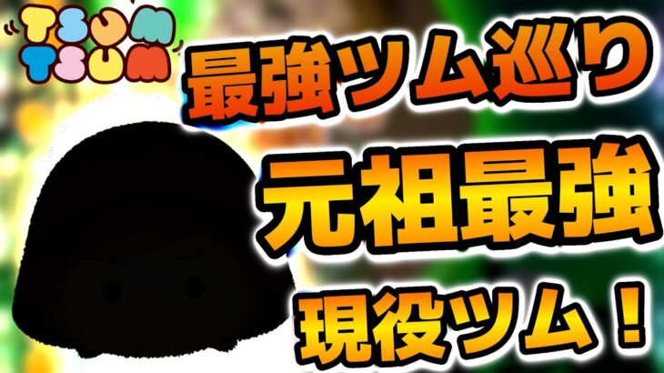 【ツムツム】今でも現役で稼げる！！最強ツム巡りその①、ジェダイルークを紹介！！