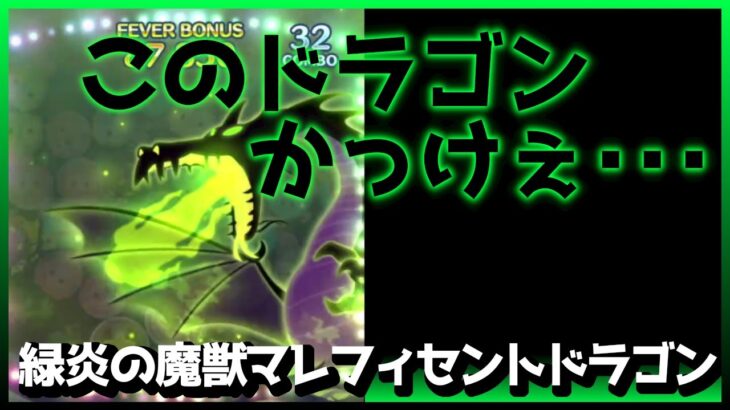 【ツムツム】マレ系の異端児！緑炎の魔獣マレフィセントドラゴン(スキル１)