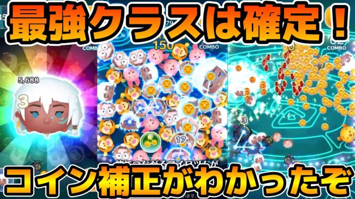 【新ツム速報】新ツムのコイン補正値などが判明！！スキルの回り次第ではローズ性能になり得る！！マイロ、キーダ