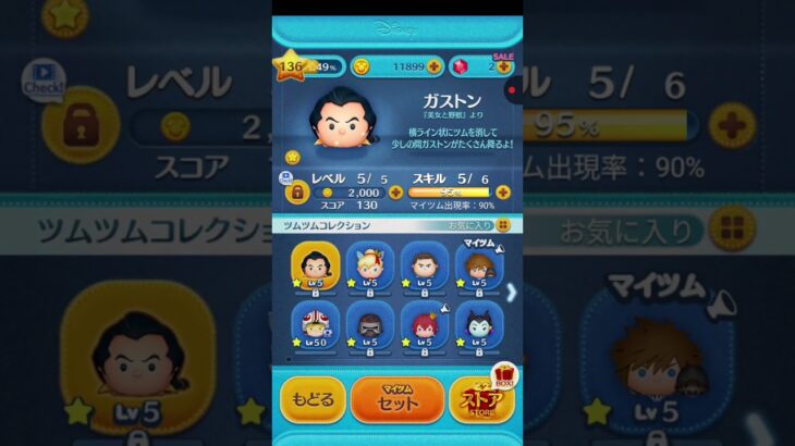ツムツムやっとガストンがスキルマックスなりました