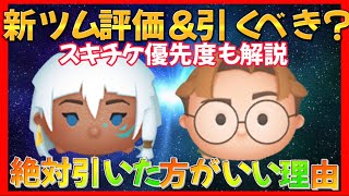 【ツムツム】新ツム評価！キーダとマイロ！スキチケ優先度と今引いた方がいい理由解説！