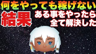 難しすぎて稼げない人はこれで安心！キーダ被害者の会【ツムツム】