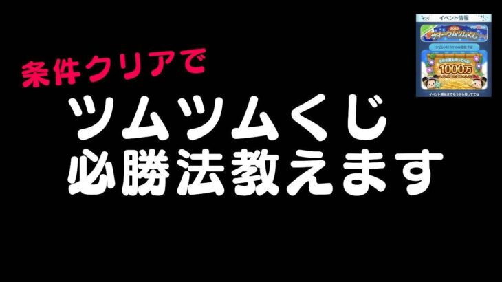 【ツムツム】サマーツムツムくじの必勝法教えます！！（条件クリアで）