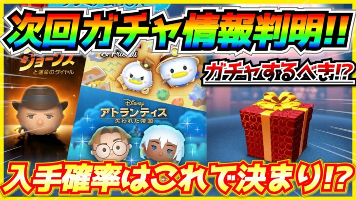 次回新ツム確率アップ確定！高性能『キーダ』狙ってガチャするべき？各ツムの確率はこれで決まり！？【ツムツム】