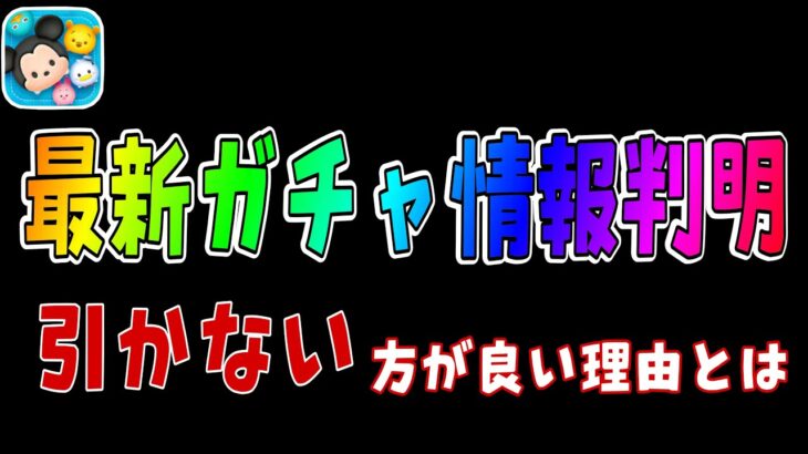 【ツムツム】最新ガチャ情報判明！！引くべきかどうかも解説します！