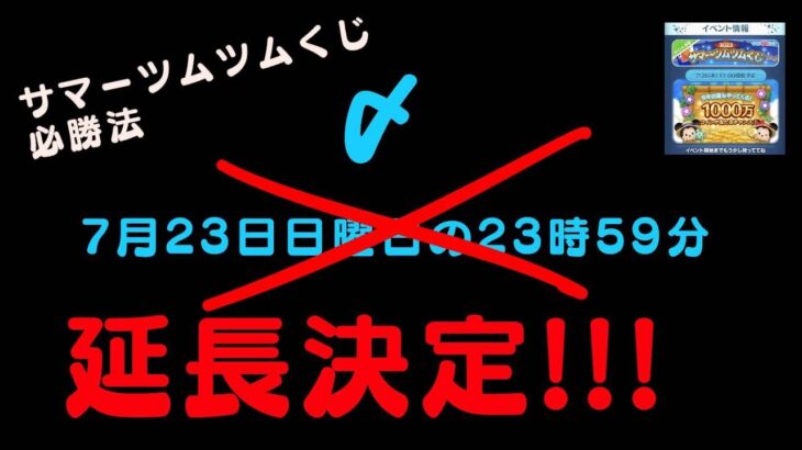 【ツムツム】延長します！！　ツムツムくじ必勝法教える条件クリア時間