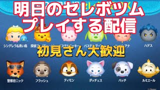 【ツムツム】最新セレボツムプレイゲーム&雑談初見さん歓迎