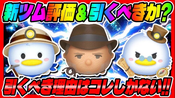 【新ツム評価＆引くべきか？】絶対に引かないといけない理由がある!!インディ・ジョーンズ、探検家ドナルド。探検家スクルージ引くべきか考察してみた!!【ツムツム】