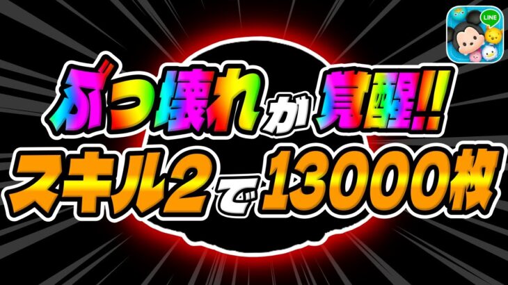 【ツムツム】ぶっ壊れが超覚醒した瞬間wスキル2で13000枚超えはヤバすぎるｗｗジェダイルークスキル2コイン稼ぎ