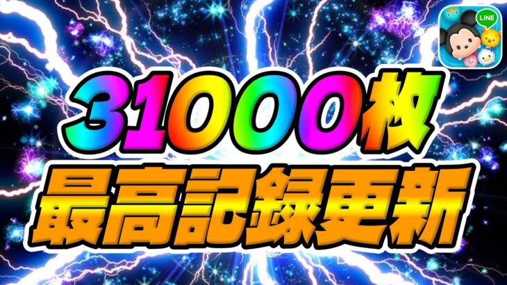 【ツムツム】超強いw31000枚超えはヤバいｗｗ過去最高記録更新しましたｗｗｗｗ　　　　　　　　　　　　　　　　　　　　　　　邪悪な妖精マレフィセントスキル6コイン稼ぎ1億スコア!!!