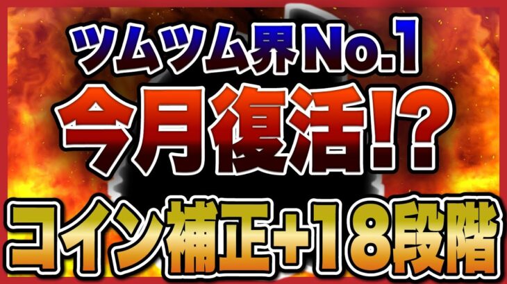 【ツムツム】コイン稼ぎ強すぎるwww今月復活する可能性大のコインプラス補正No1のスクルージ スキル3