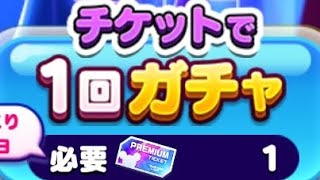 【ツムツムランド】ヴィランズナイトパーティーガチャ！ (プレミアムチケット10連)