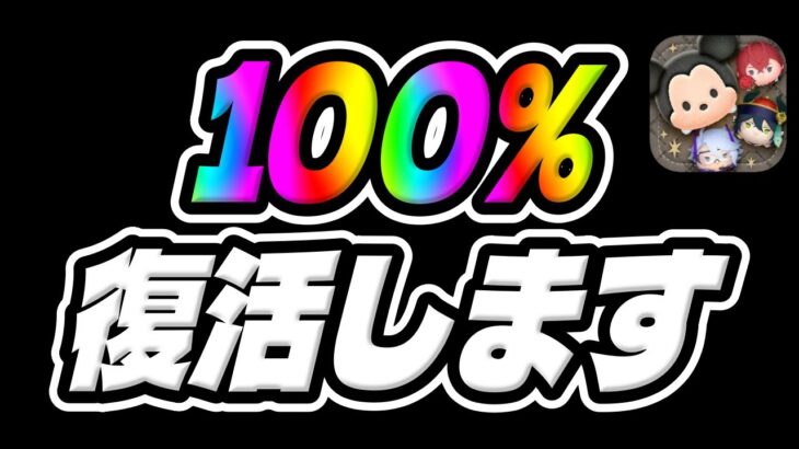 【ツムツム】あの強ツム100％復活します