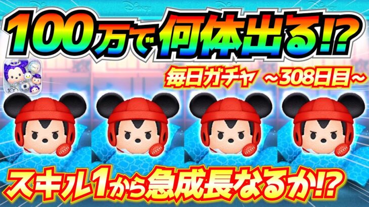 100万でラグミ何体出る!? スキル1からどこまで上がると思いますか？毎日ガチャ企画308日目【ツムツム】