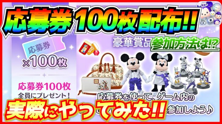 応募券100枚もらえるキャンペーン開始！！参加方法や注意事項などを実際に紹介してみた【ツムツム】